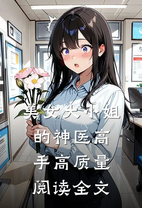 美女大小姐的神医高手高质量阅读全文