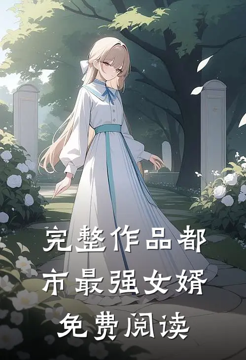 完整作品都市最强女婿免费阅读