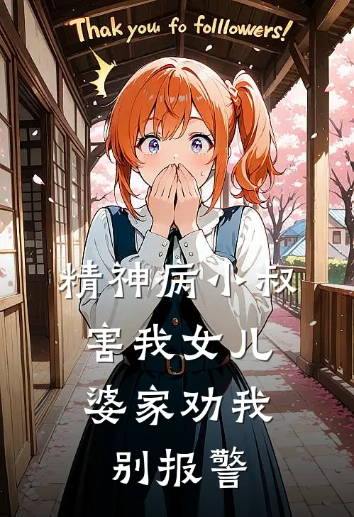 精神病小叔害我女儿，婆家劝我别报警