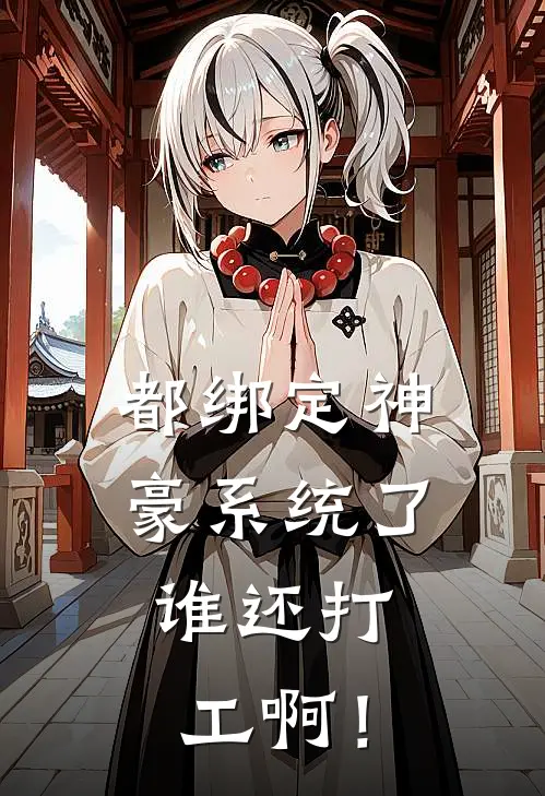都绑定神豪系统了，谁还打工啊！