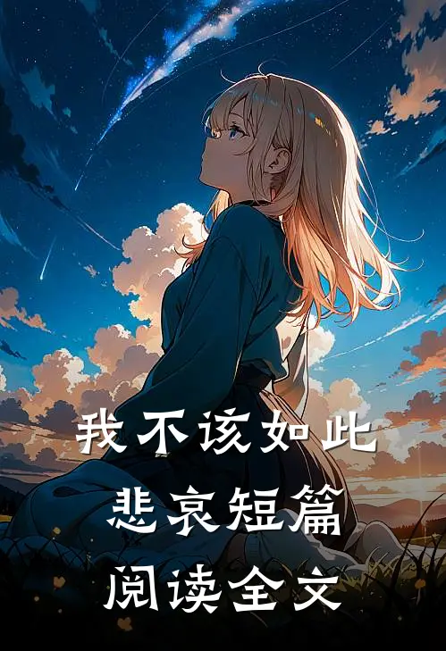 我不该如此悲哀短篇阅读全文