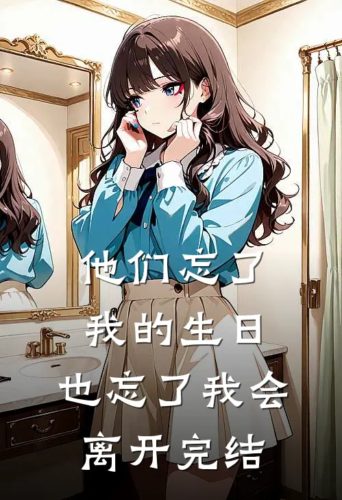 他们忘了我的生日，也忘了我会离开完结