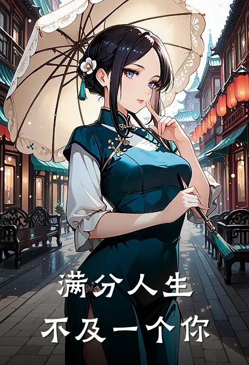 满分人生，不及一个你
