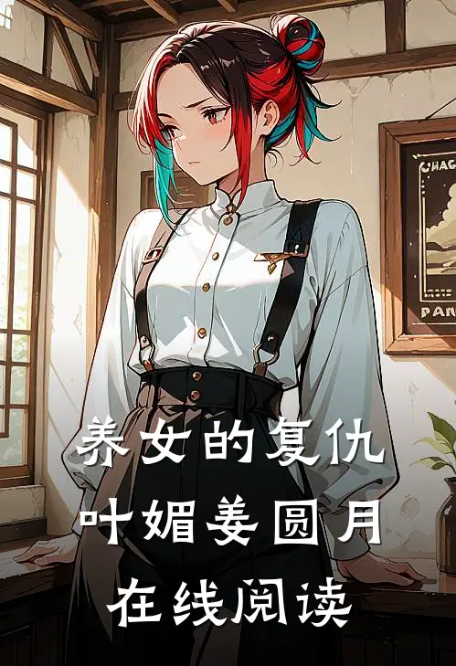 养女的复仇叶媚姜圆月在线阅读