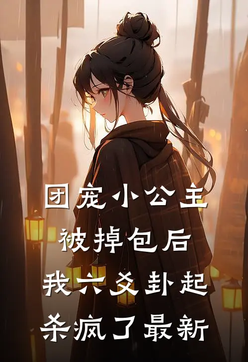 团宠小公主被掉包后，我六爻卦起杀疯了最新