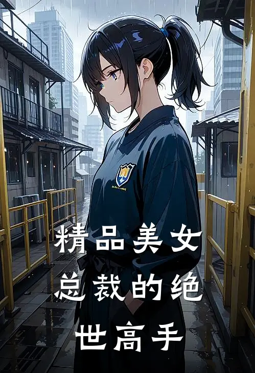 精品美女总裁的绝世高手
