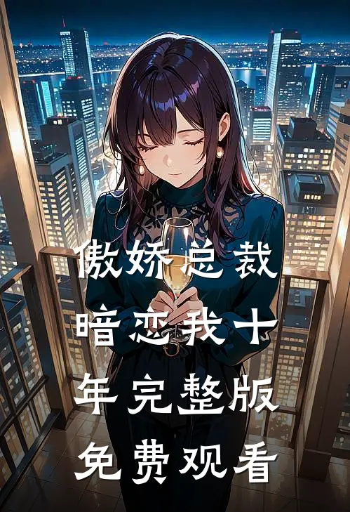 傲娇总裁暗恋我十年完整版免费观看