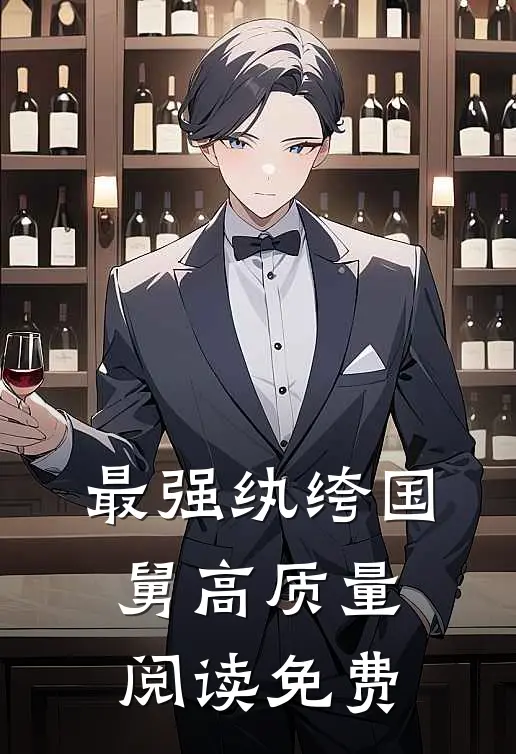 最强纨绔国舅高质量阅读免费