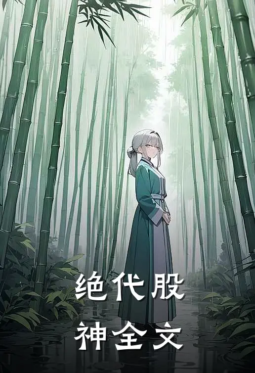 绝代股神全文