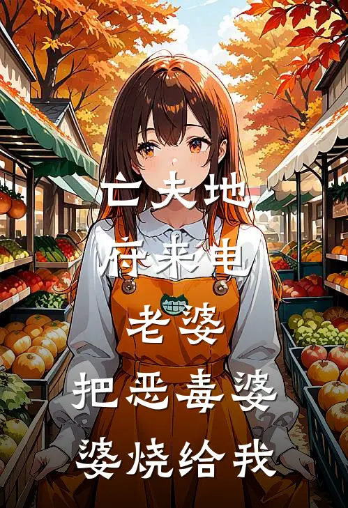 亡夫地府来电：老婆，把恶毒婆婆烧给我