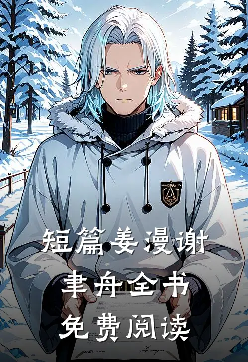 短篇姜漫谢聿舟全书免费阅读