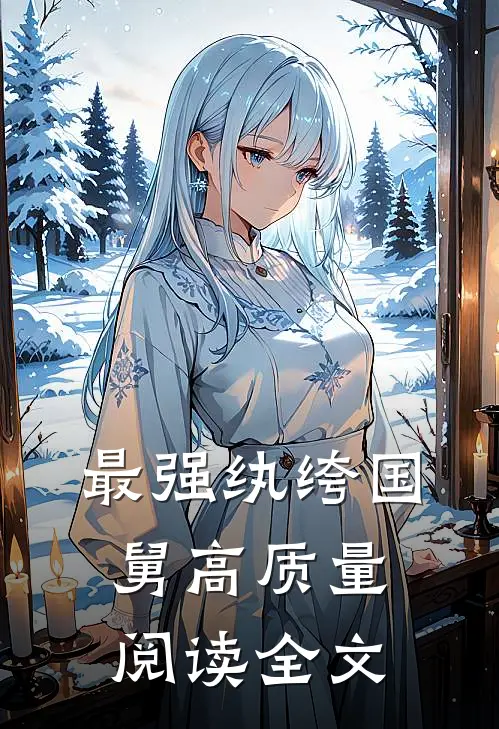 最强纨绔国舅高质量阅读全文