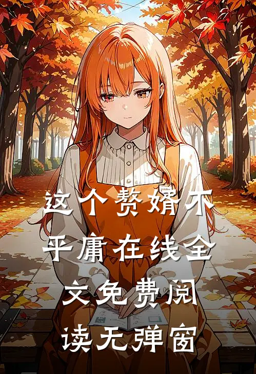 这个赘婿不平庸在线全文免费阅读无弹窗