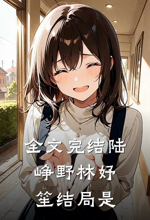 全文完结陆峥野林妤笙结局是