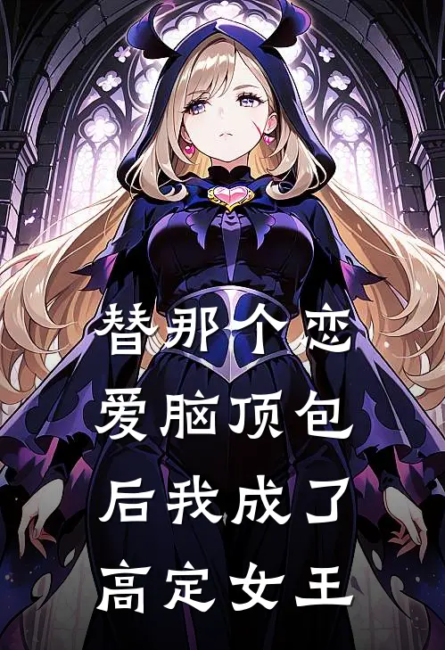 替那个恋爱脑顶包后我成了高定女王