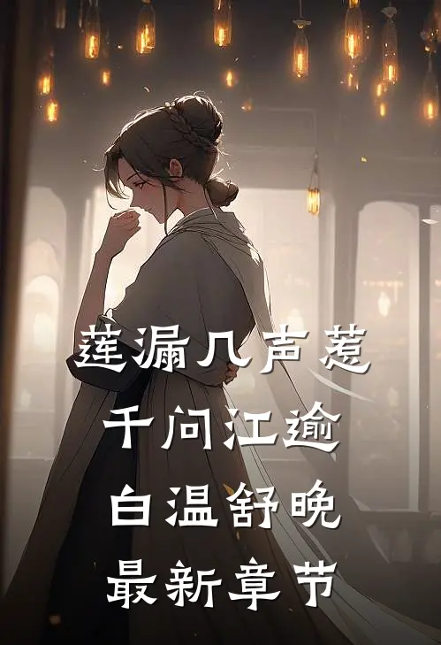 莲漏几声惹千问江逾白温舒晚最新章节