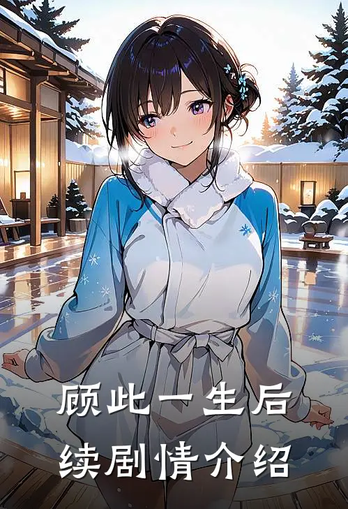 顾此一生后续剧情介绍