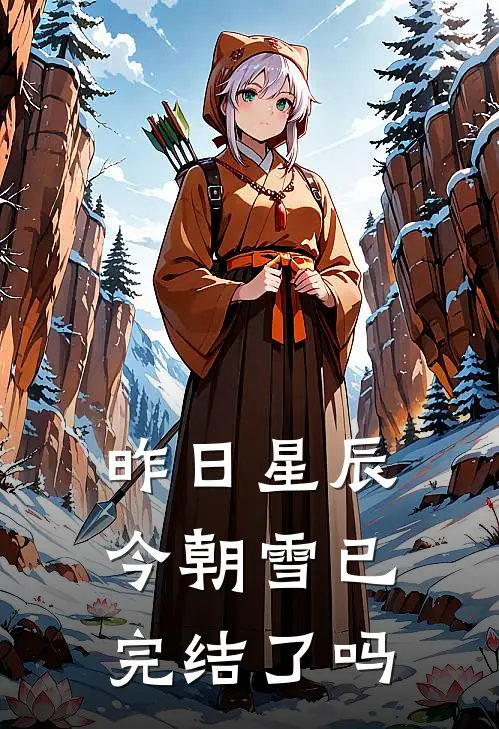 昨日星辰今朝雪已完结了吗