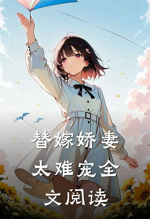 替嫁娇妻太难宠全文阅读