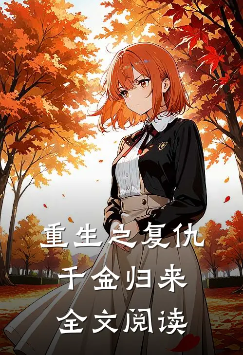 重生之复仇千金归来全文阅读