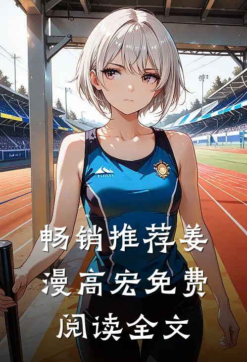 畅销推荐姜漫高宏免费阅读全文
