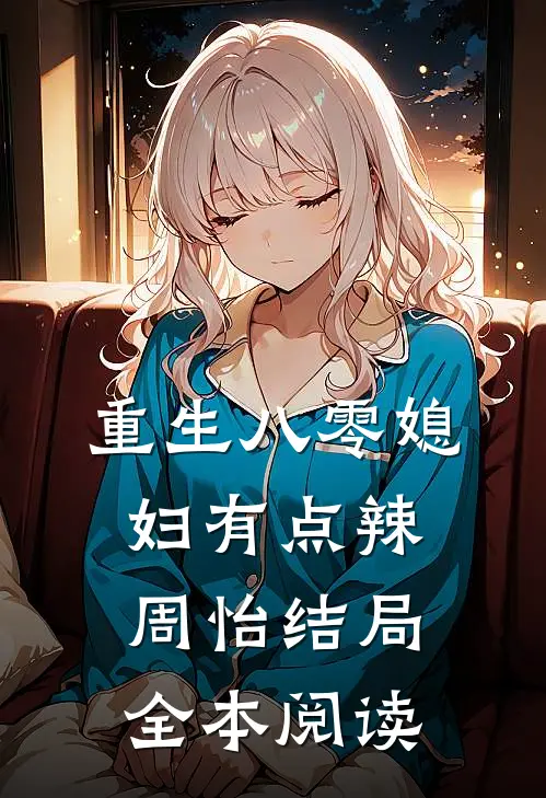 重生八零媳妇有点辣周怡结局全本阅读