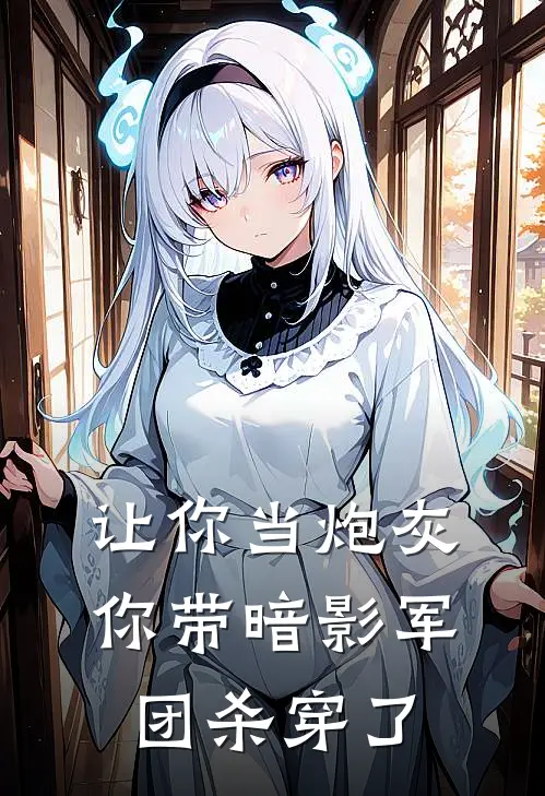 让你当炮灰，你带暗影军团杀穿了