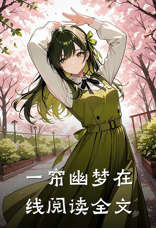 一帘幽梦在线阅读全文