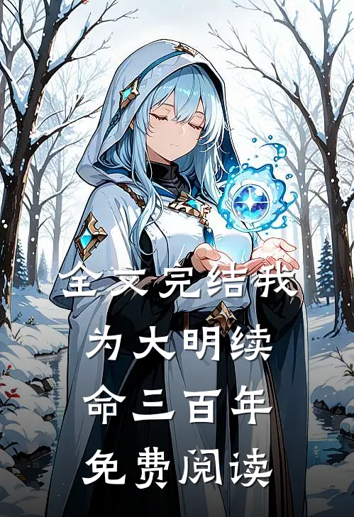 全文完结我为大明续命三百年免费阅读