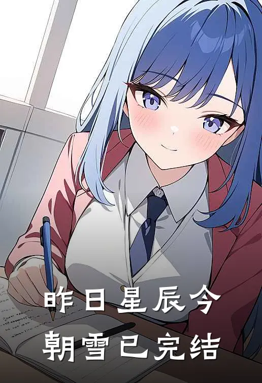 昨日星辰今朝雪已完结