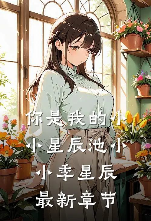 你是我的小小星辰池小小季星辰最新章节