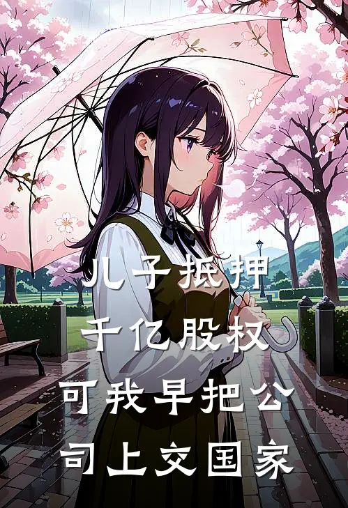儿子抵押千亿股权，可我早把公司上交国家
