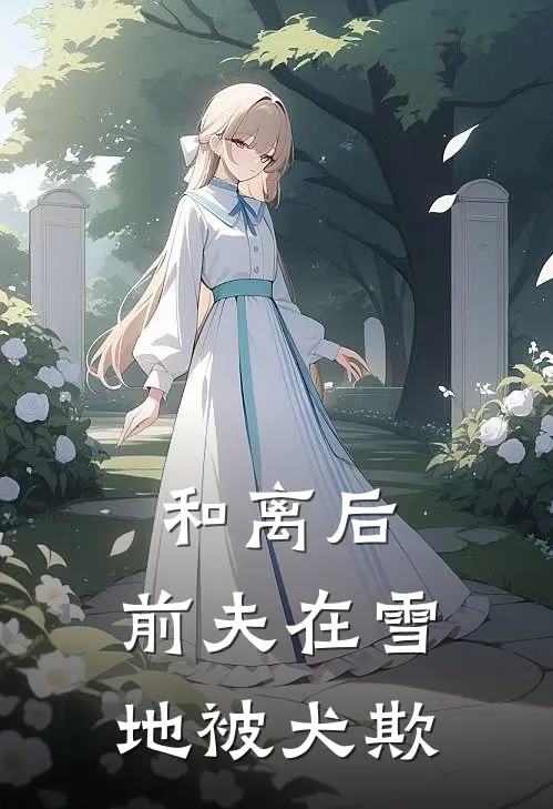 和离后，前夫在雪地被犬欺