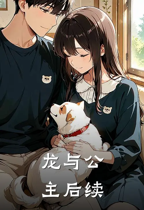 龙与公主后续
