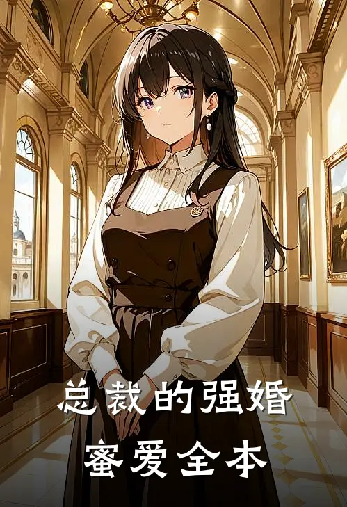 总裁的强婚蜜爱全本