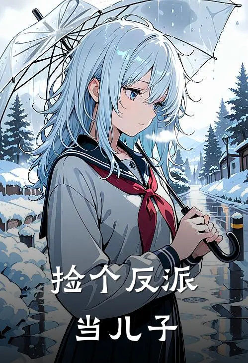 捡个反派当儿子