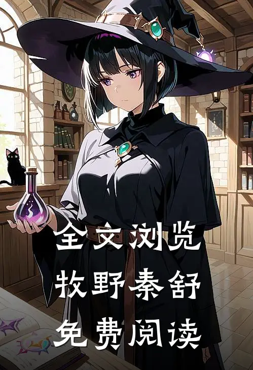 全文浏览牧野秦舒免费阅读