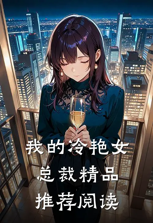 我的冷艳女总裁精品推荐阅读