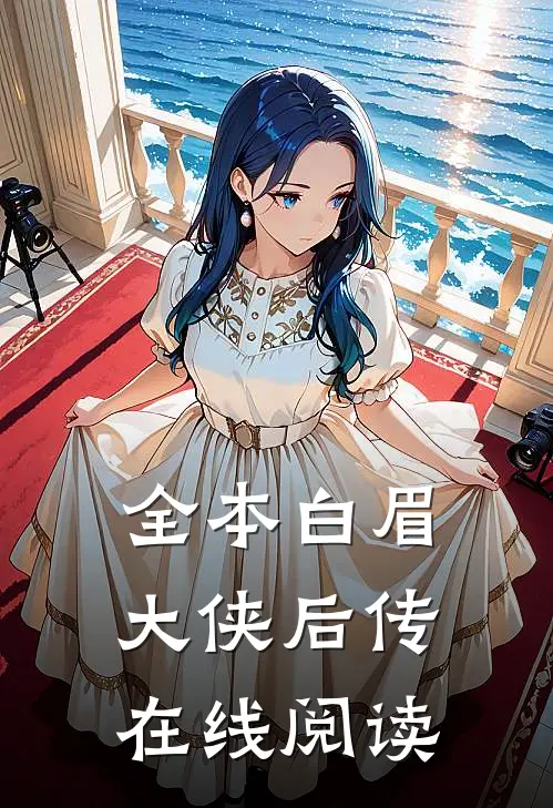 全本白眉大侠后传在线阅读