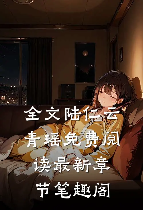 全文陆仁云青瑶免费阅读最新章节笔趣阁