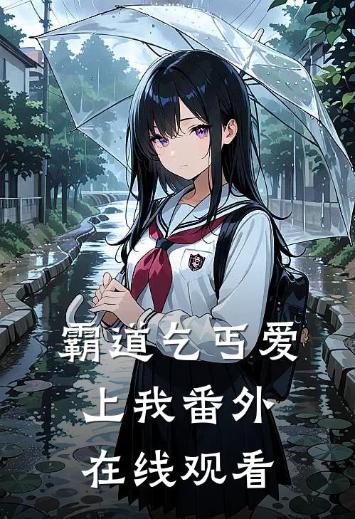 霸道乞丐爱上我番外在线观看