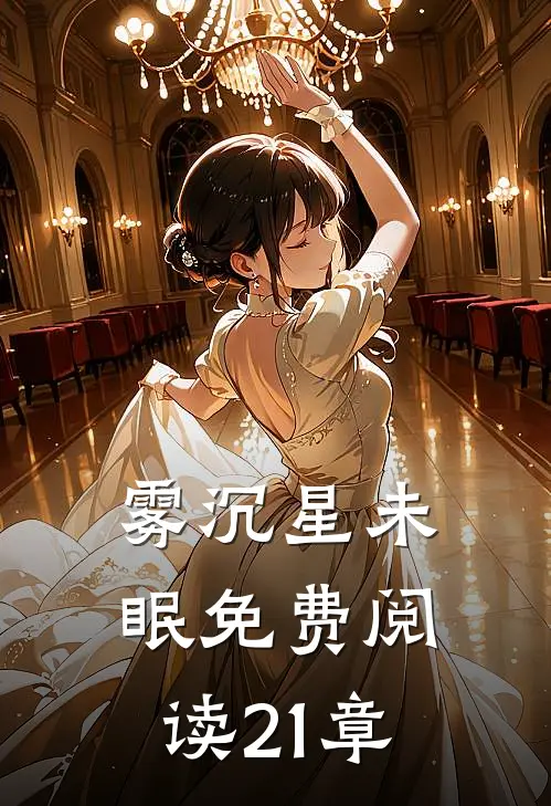 雾沉星未眠免费阅读21章
