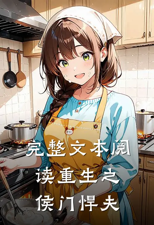 完整文本阅读重生之侯门悍夫