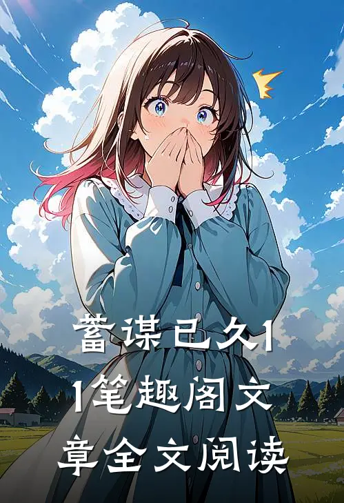 蓄谋已久11笔趣阁文章全文阅读
