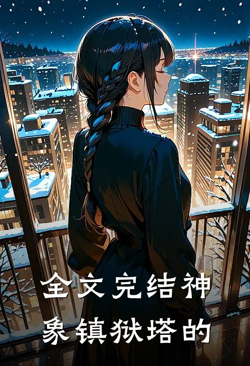 全文完结神象镇狱塔的