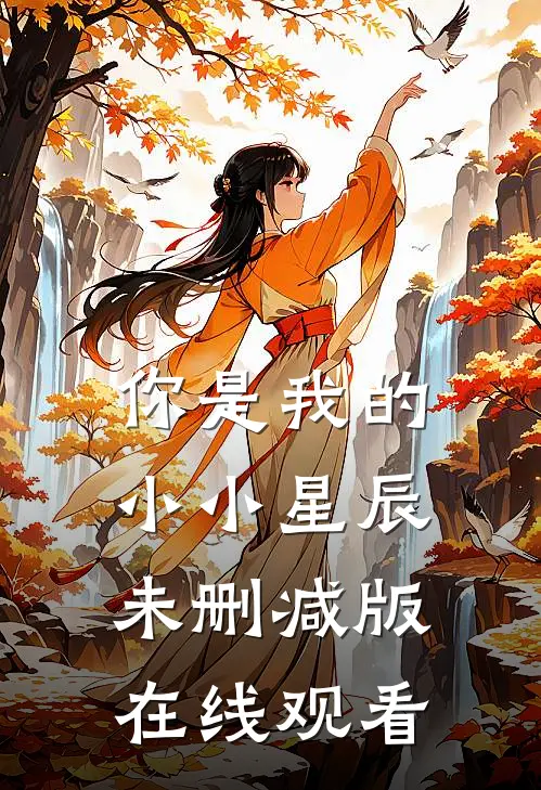 你是我的小小星辰未删减版在线观看