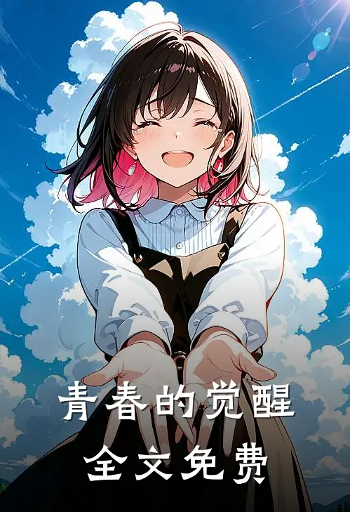 青春的觉醒全文免费