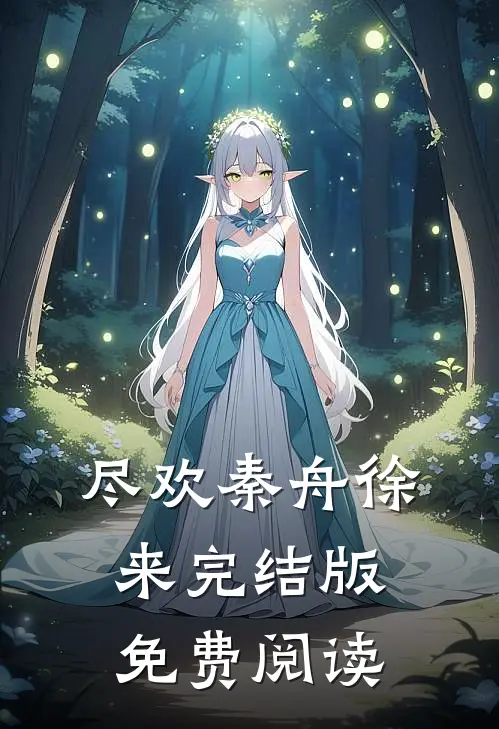 尽欢秦舟徐来完结版免费阅读