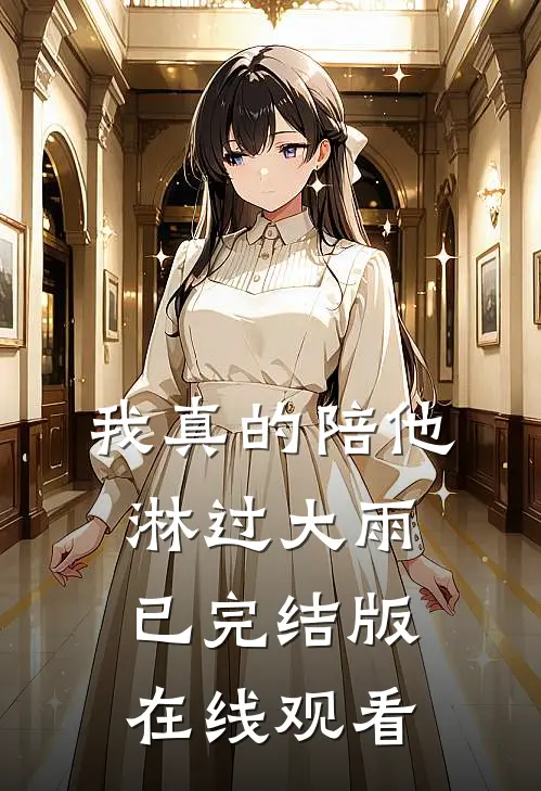 我真的陪他淋过大雨已完结版在线观看