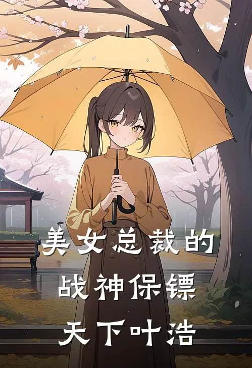 美女总裁的战神保镖 天下叶浩